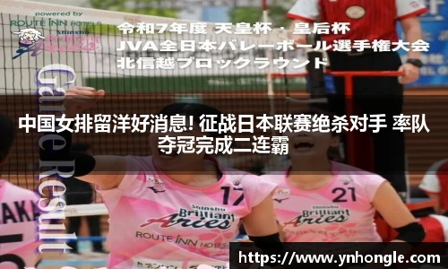 中国女排留洋好消息! 征战日本联赛绝杀对手 率队夺冠完成二连霸
